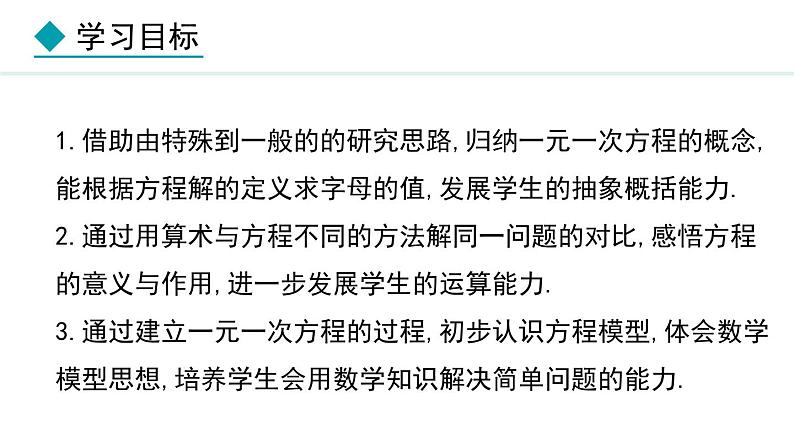 七年级数学冀教版（2024）上册课件  5.2  一元一次方程02