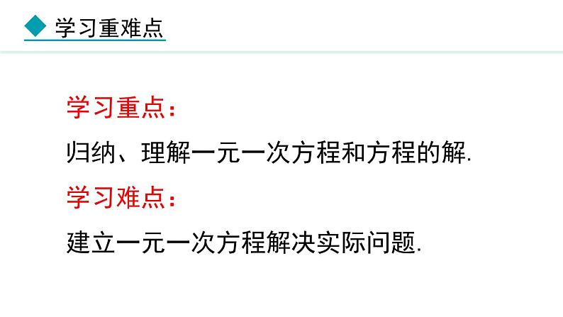 七年级数学冀教版（2024）上册课件  5.2  一元一次方程03