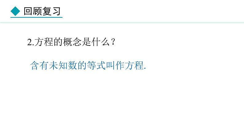 七年级数学冀教版（2024）上册课件  5.2  一元一次方程05