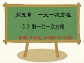 七年級(jí)數(shù)學(xué)冀教版（2024）上冊(cè)課件  5.3.2  用去括號(hào)、去分母解一元一次方程
