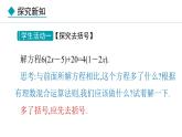 七年級(jí)數(shù)學(xué)冀教版（2024）上冊(cè)課件  5.3.2  用去括號(hào)、去分母解一元一次方程