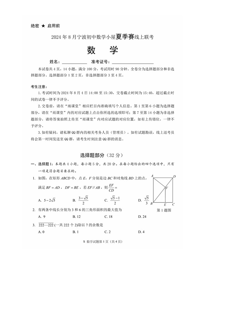 浙江省宁波市小屋2024--2025学年上学期8月夏季赛线上联考九年级数学试卷01