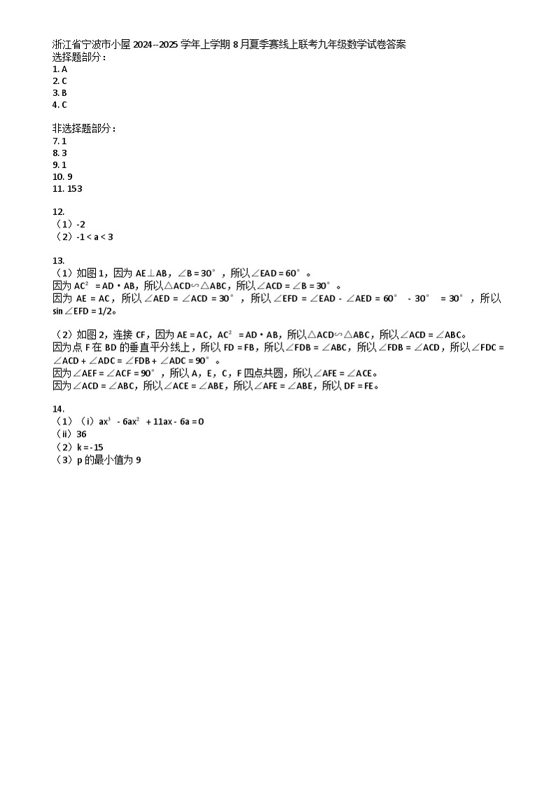 浙江省宁波市小屋2024--2025学年上学期8月夏季赛线上联考九年级数学试卷01