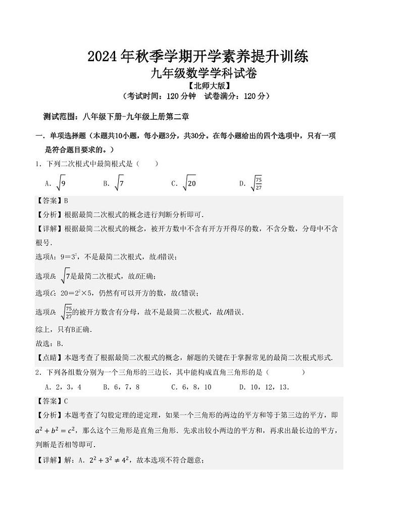 2024年秋季九年级上学期数学开学提升训练卷（北师大版）01