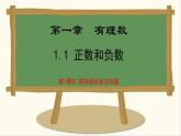 七年級數(shù)學冀教版（2024）上冊課件  1.1.1  具有相反意義的量