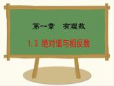七年級數(shù)學冀教版（2024）上冊課件  1.3  絕對值與相反數(shù)