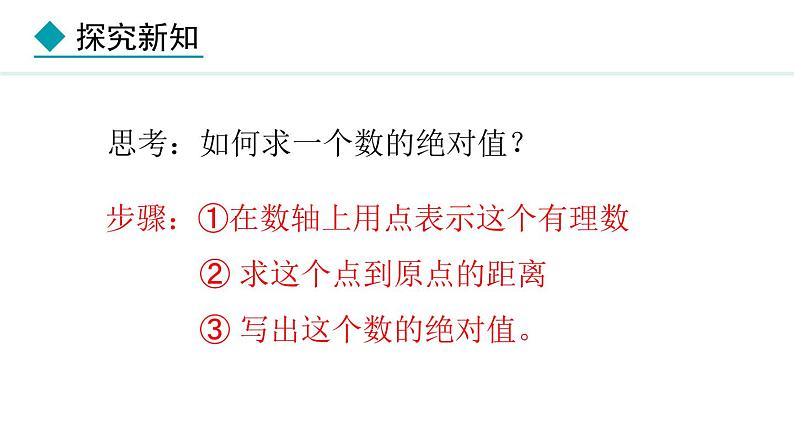 七年级数学冀教版（2024）上册课件  1.3  绝对值与相反数08