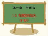 七年級數(shù)學冀教版（2024）上冊課件  1.5.1  有理數(shù)的加法法則