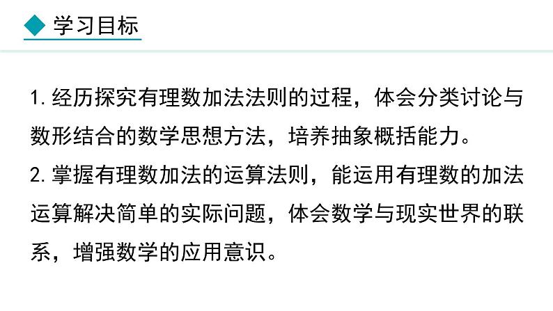 七年级数学冀教版（2024）上册课件  1.5.1  有理数的加法法则02