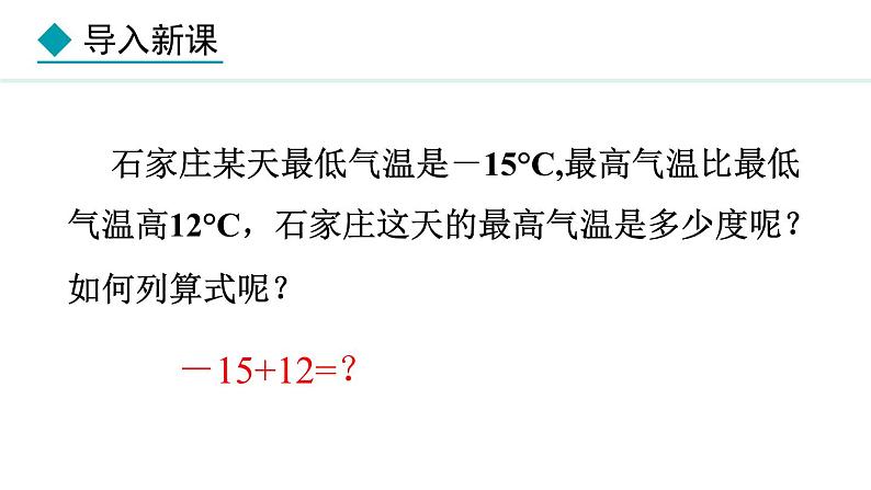 七年级数学冀教版（2024）上册课件  1.5.1  有理数的加法法则04