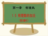 七年級數(shù)學冀教版（2024）上冊課件  1.5.2  有理數(shù)的加法運算律