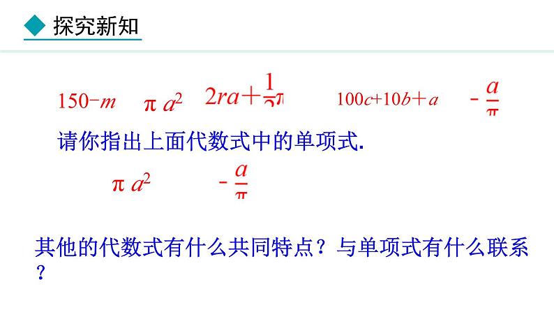 七年级数学冀教版（2024）上册课件  4.1.2  多项式06