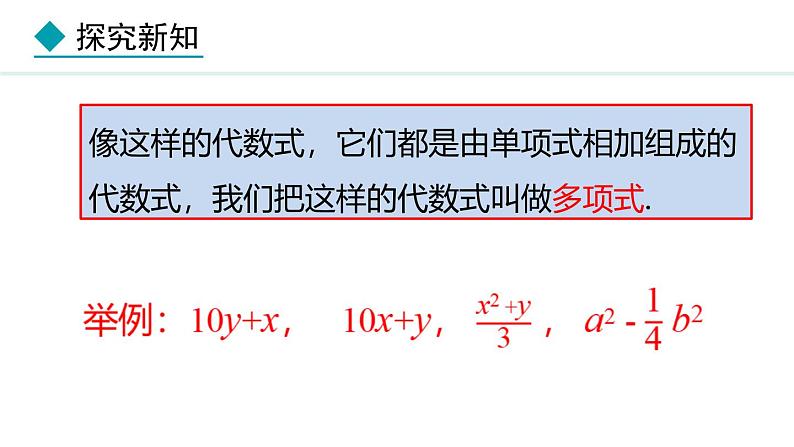 七年级数学冀教版（2024）上册课件  4.1.2  多项式07