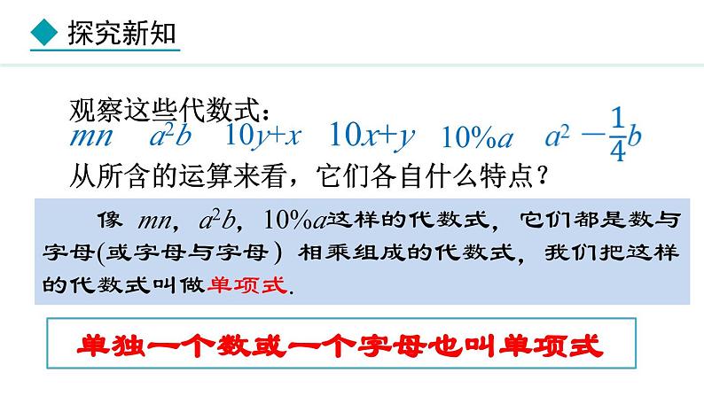 七年级数学冀教版（2024）上册课件  4.1.1  单项式08