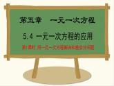 七年级数学冀教版（2024）上册课件  5.4.1  用一元一次方程解决和差倍分问题