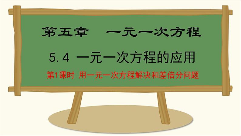 七年级数学冀教版（2024）上册课件  5.4.1  用一元一次方程解决和差倍分问题01