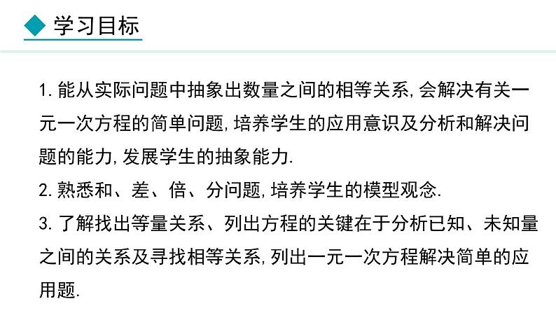 七年级数学冀教版（2024）上册课件  5.4.1  用一元一次方程解决和差倍分问题02