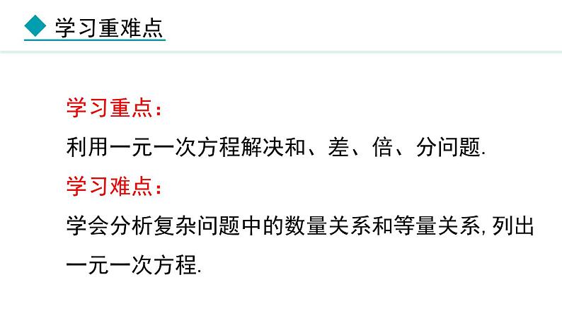 七年级数学冀教版（2024）上册课件  5.4.1  用一元一次方程解决和差倍分问题03