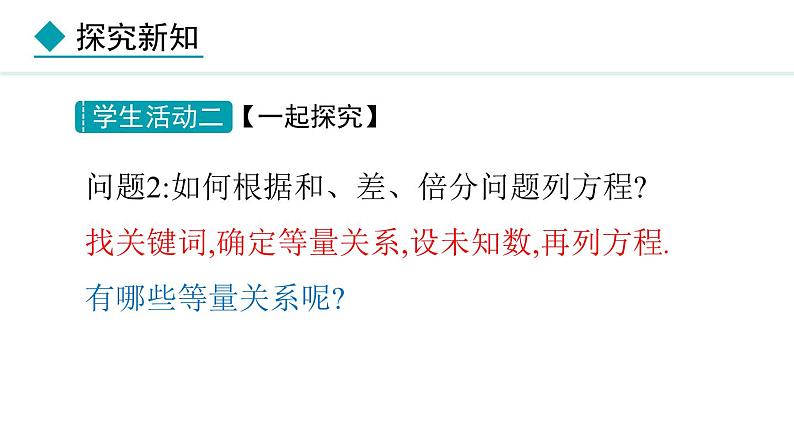 七年级数学冀教版（2024）上册课件  5.4.1  用一元一次方程解决和差倍分问题08