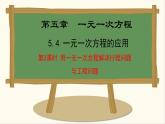 七年级数学冀教版（2024）上册课件  5.4.2  用一元一次方程解决行程问题与工程问题