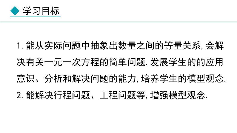 七年级数学冀教版（2024）上册课件  5.4.2  用一元一次方程解决行程问题与工程问题02