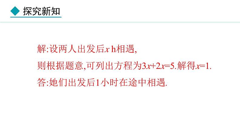 七年级数学冀教版（2024）上册课件  5.4.2  用一元一次方程解决行程问题与工程问题06