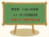 七年级数学冀教版（2024）上册课件  5.4.3  同一个量的不同表示问题