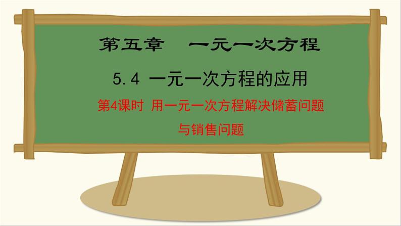 七年级数学冀教版（2024）上册课件  5.4.4  用一元一次方程解决储蓄问题与销售问题01