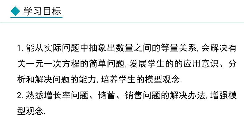 七年级数学冀教版（2024）上册课件  5.4.4  用一元一次方程解决储蓄问题与销售问题02