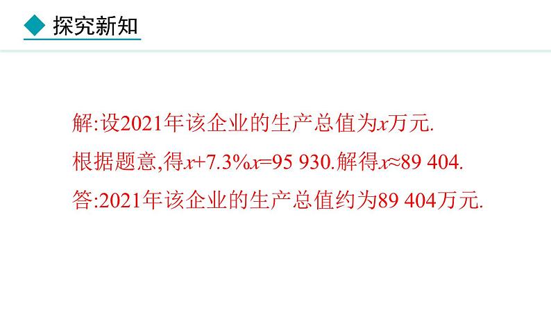 七年级数学冀教版（2024）上册课件  5.4.4  用一元一次方程解决储蓄问题与销售问题07