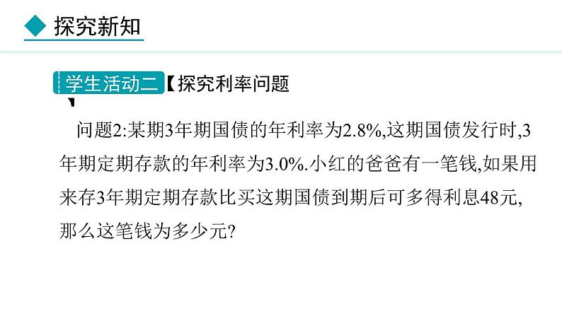 七年级数学冀教版（2024）上册课件  5.4.4  用一元一次方程解决储蓄问题与销售问题08