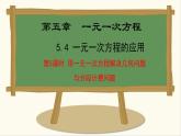 七年级数学冀教版（2024）上册课件  5.4.5  用一元一次方程解决几何问题与分段计费问题