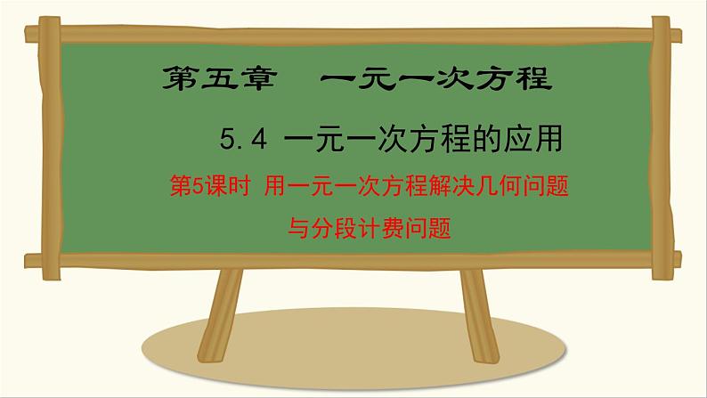 七年级数学冀教版（2024）上册课件  5.4.5  用一元一次方程解决几何问题与分段计费问题01