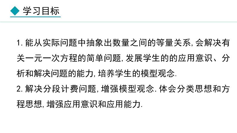 七年级数学冀教版（2024）上册课件  5.4.5  用一元一次方程解决几何问题与分段计费问题02