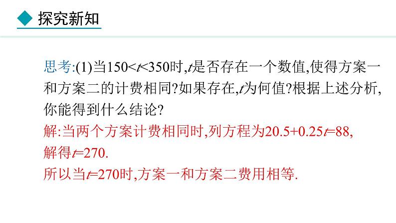 七年级数学冀教版（2024）上册课件  5.4.5  用一元一次方程解决几何问题与分段计费问题07