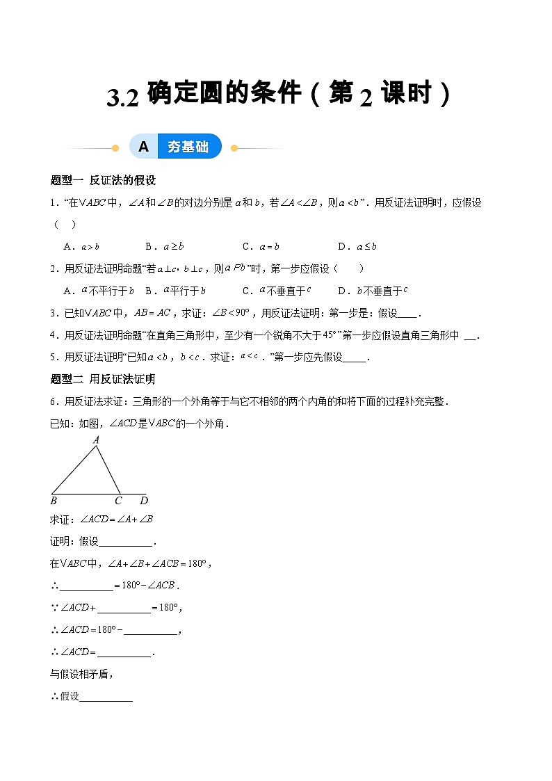 3.2 确定圆的条件（第2课时）（分层作业）-2024-2025学年9上数学同步课堂（青岛版）01