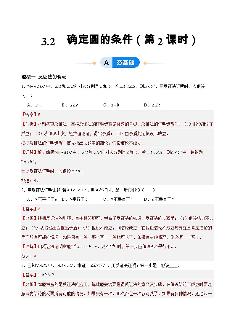 3.2 确定圆的条件（第2课时）（分层作业）-2024-2025学年9上数学同步课堂（青岛版）01