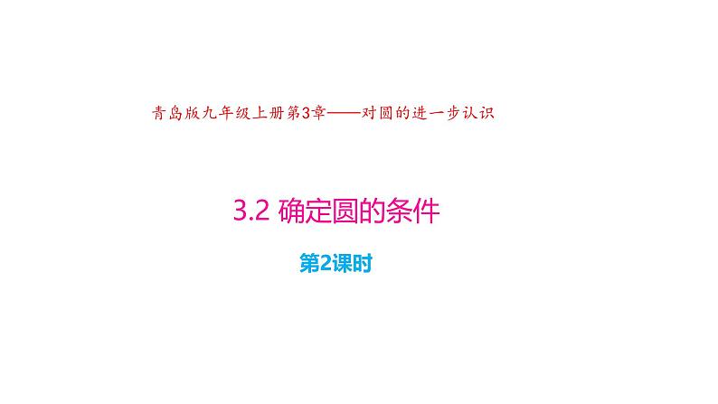 3.2 确定圆的条件（第2课时）（同步课件）-2024-2025学年9上数学同步课堂（青岛版）01