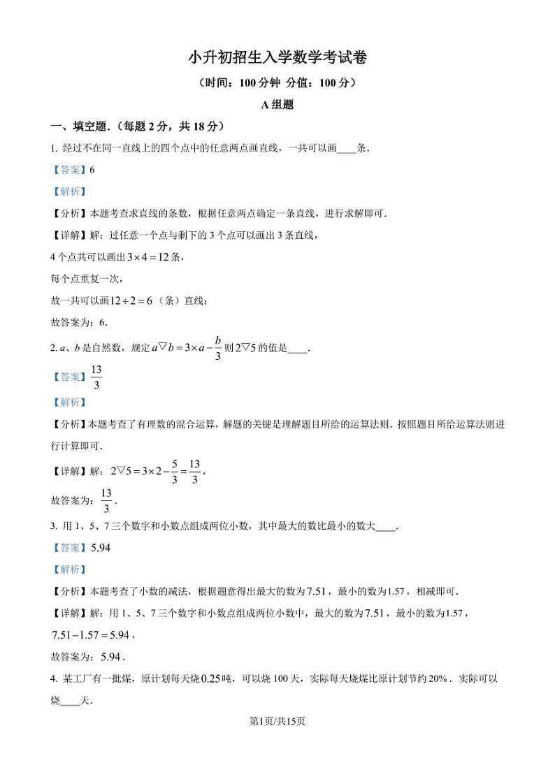 成都七中英才学校2024-2025学年七年级上学期入学考试数学试题（解析版）01