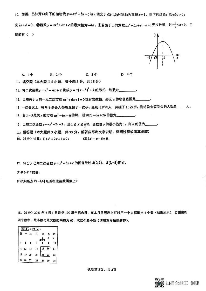 湖北省孝感市汉川外国语学校2024-2025学年九年级上学期第一次月考数学试卷02