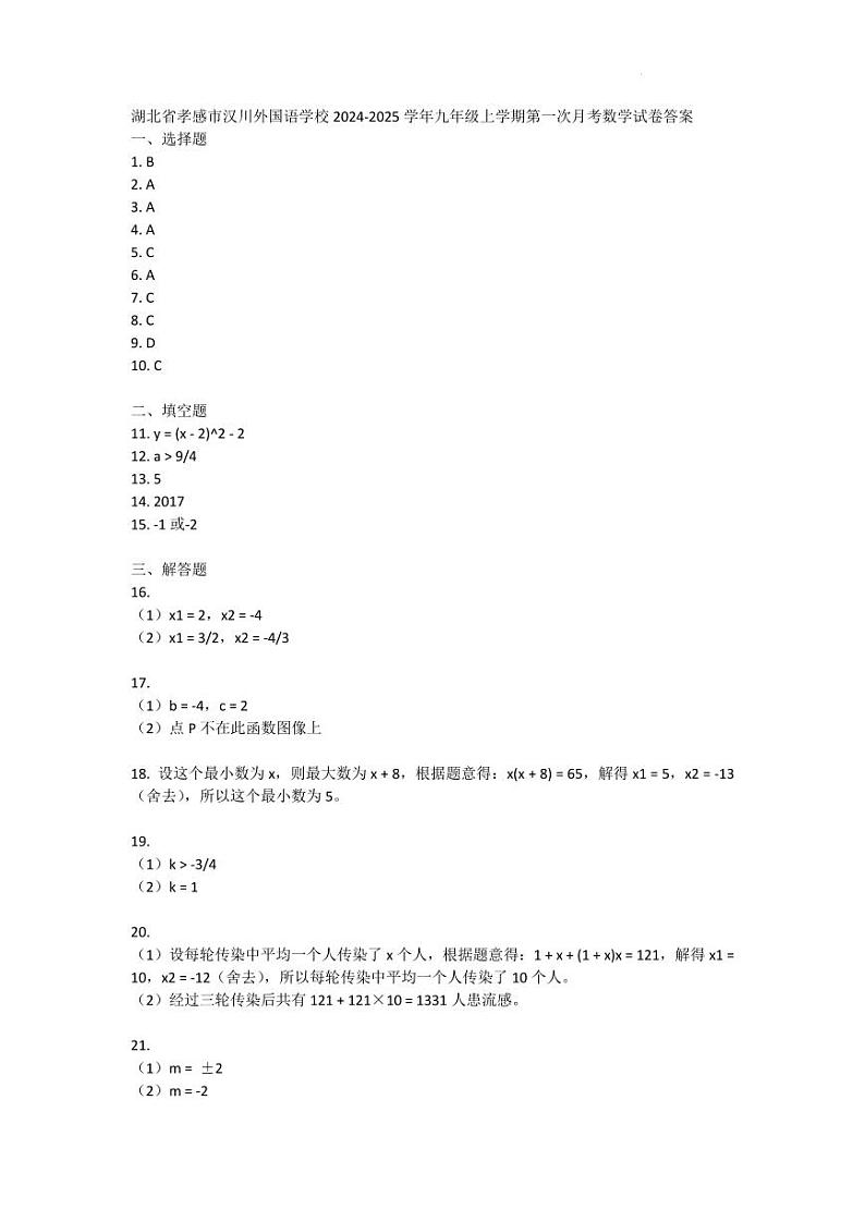 湖北省孝感市汉川外国语学校2024-2025学年九年级上学期第一次月考数学试卷答案第1页