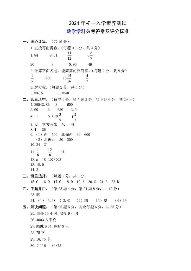 江苏省泰兴市2024-2025学年七年级上学期入学素养测试数学试卷答案及评分标准.01
