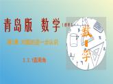 3.3.1圆周角（同步课件）-2024-2025学年九年级数学上册教材配套教学课件+同步练习（青岛版）