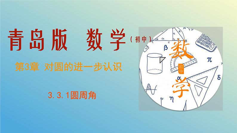 3.3.1圆周角（同步课件）-2024-2025学年九年级数学上册教材配套教学课件+同步练习（青岛版）01