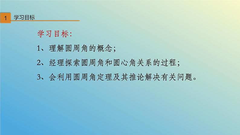 3.3.1圆周角（同步课件）-2024-2025学年九年级数学上册教材配套教学课件+同步练习（青岛版）02