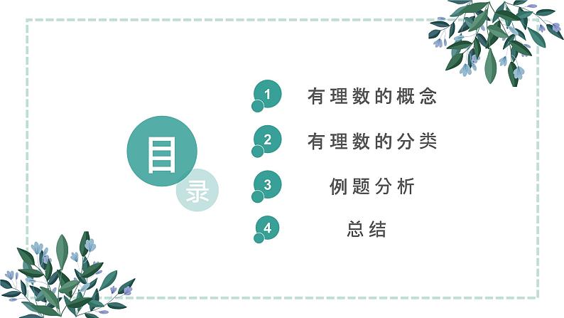 1.2.1   有理数的概念及其分类  课件-- 2024--2025学年人教版七年级数学上册第2页