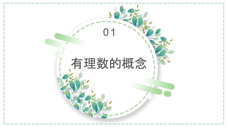 1.2.1   有理数的概念及其分类  课件-- 2024--2025学年人教版七年级数学上册第5页