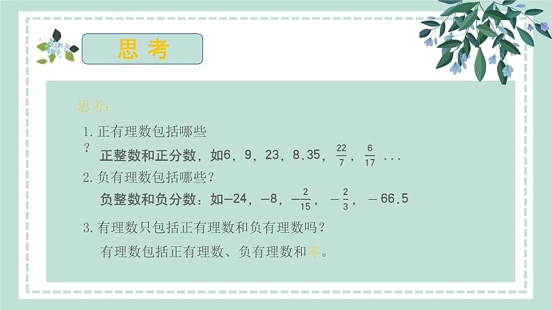 1.2.1   有理数的概念及其分类  课件-- 2024--2025学年人教版七年级数学上册第8页