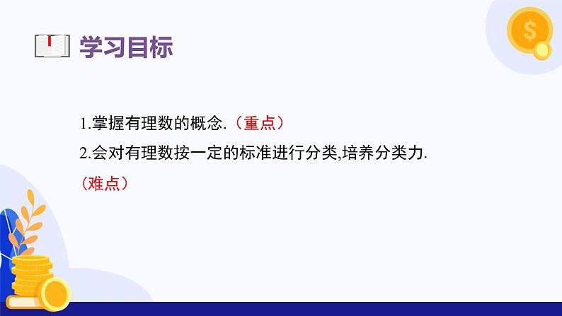 1.2.1 有理数的概念 课件   2024—2025学年人教版数学七年级上册第2页