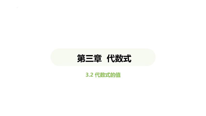 3.2代数式的值课件 2024-2025学年人教版数学七年级上册01